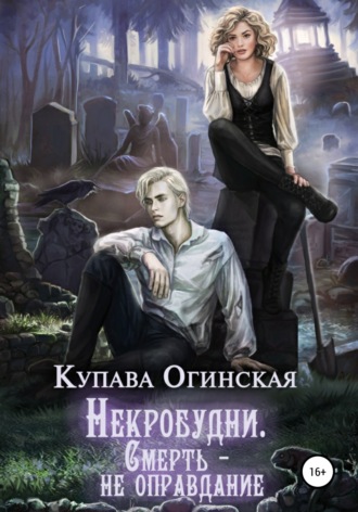 Купава Огинская. Некробудни. Смерть – не оправдание