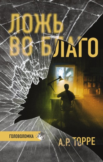 . Ложь во благо
