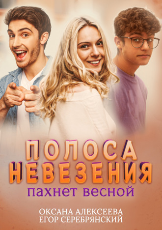 . Полоса невезения пахнет весной