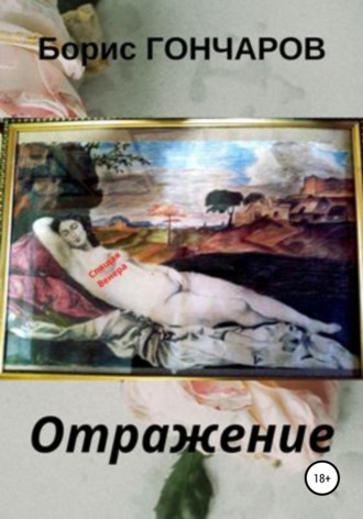 Борис Гончаров. Отражение