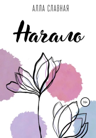 Алла Славная. Начало