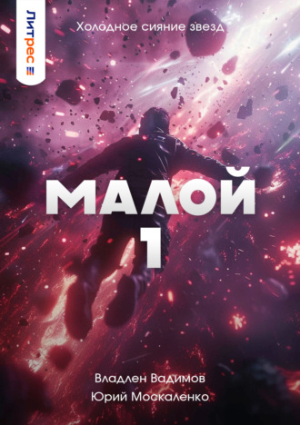 Юрий Москаленко. Малой 1