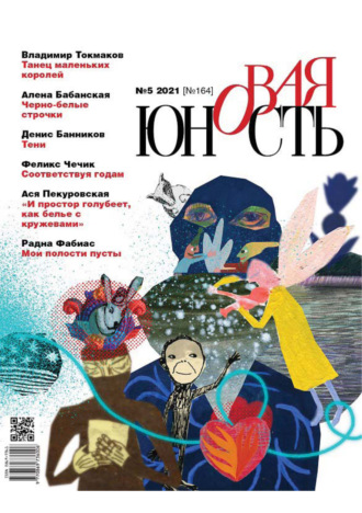 . Новая Юность №5/2021
