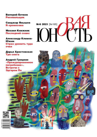 . Новая Юность №6/2021