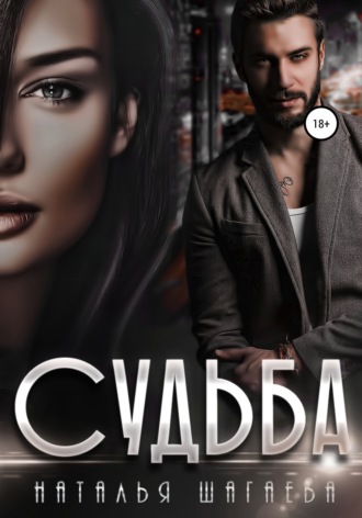 . Судьба