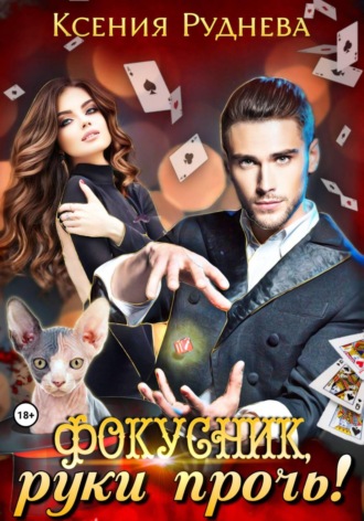 Ксения Руднева. Фокусник, руки прочь!