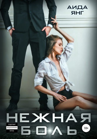 . Нежная боль