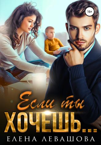. Если ты хочешь…