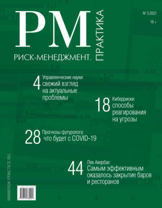 . Риск-менеджмент. Практика. № 3 2021
