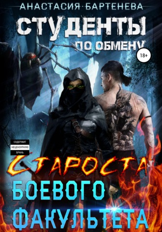 . Студенты по обмену. Староста боевого факультета