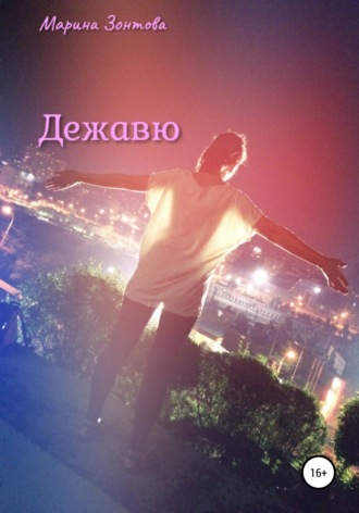 . Дежавю