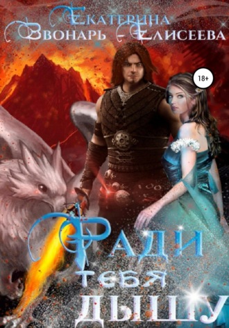 . Ради тебя дышу