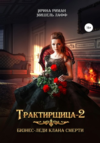 . Трактирщица 2. Бизнес-леди Клана смерти