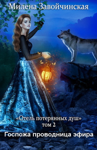 . Госпожа проводница эфира