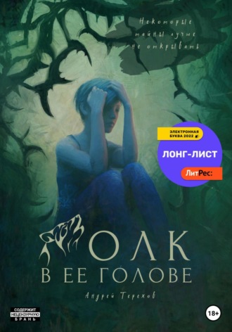 . Волк в ее голове