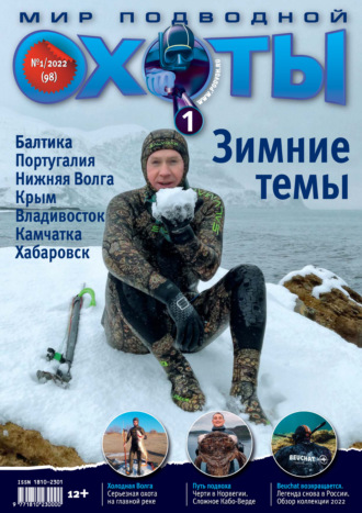 . Мир подводной охоты №1/2022