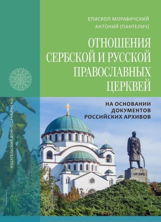Епископ Моравичский Антоний (Пантелич). Отношения Сербской и Русской Православных Церквей в 1945–1950 годах на основании документов российских архивов