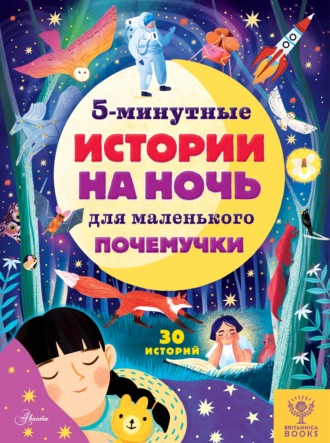 . 5-минутные истории на ночь для маленького почемучки