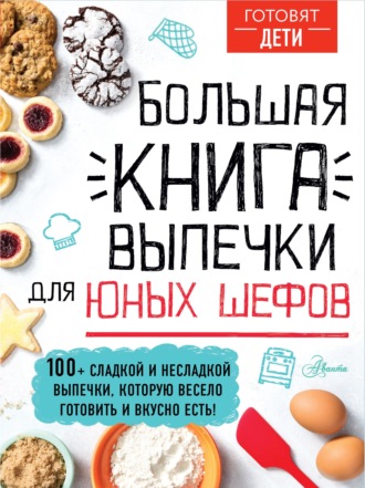 . Большая книга выпечки для юных шефов