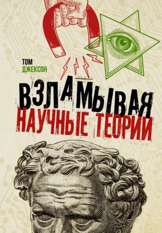 Том Джексон. Взламывая научные теории