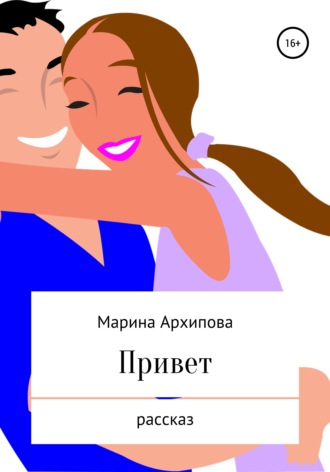 . Привет