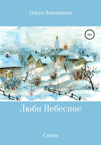 . Люби Небесное