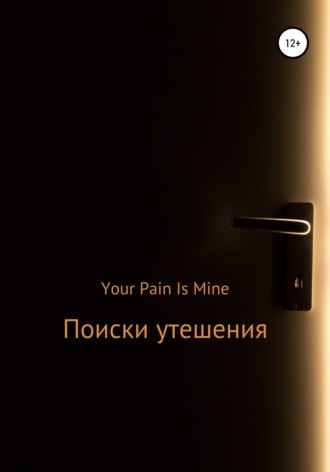 . Поиски утешения
