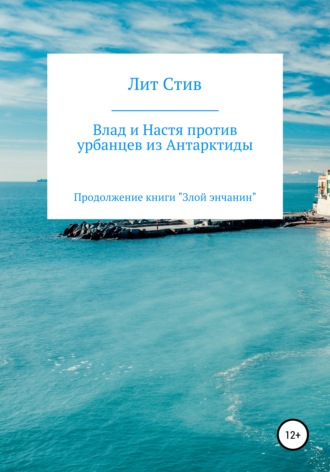 . Влад и Настя против урбанцев из Антарктиды