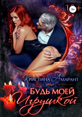 . Будь моей игрушкой