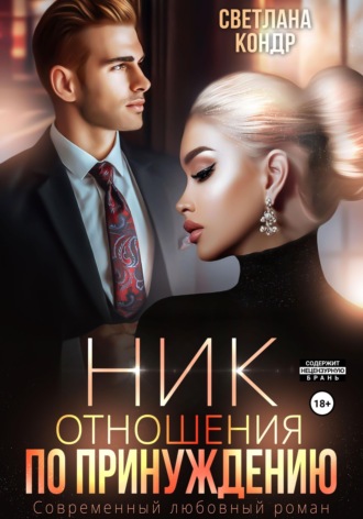 . Ник. Отношения по принуждению