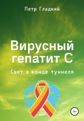 . Вирусный гепатит С. Свет в конце туннеля