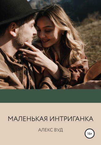 . Маленькая интриганка