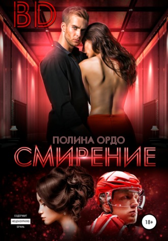 . BD: Смирение