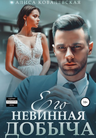 Алиса Ковалевская. Его невинная добыча