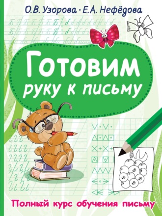 . Готовим руку к письму