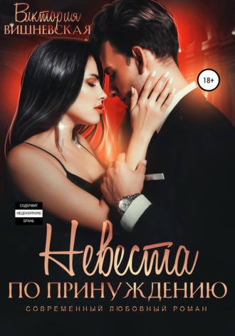 . Невеста по принуждению