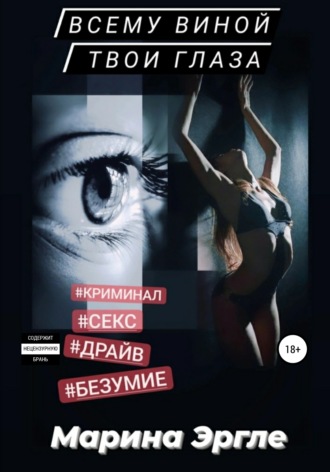 Марина Эргле. Всему виной твои глаза