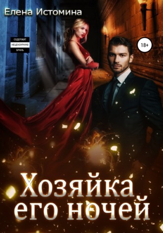 . Хозяйка его ночей