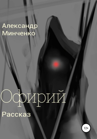 Александр Владимирович Минченко. Офирий