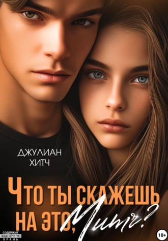 . Что ты скажешь на это, Митч?