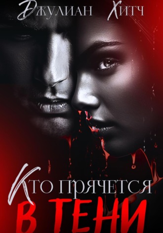 Джулиан Хитч. Кто прячется в тени
