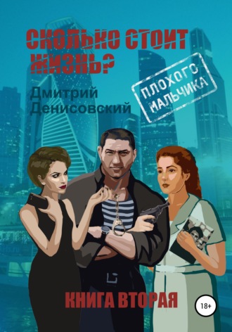 Дмитрий Денисовский. Сколько стоит жизнь плохого мальчика?