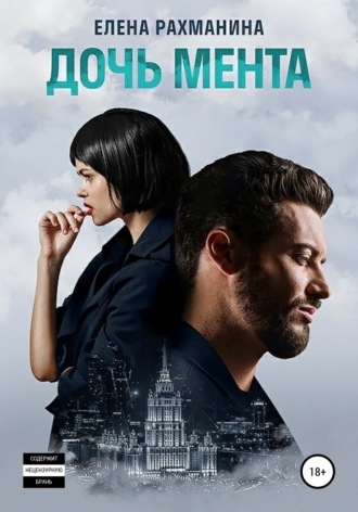 . Дочь мента