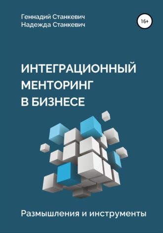 Геннадий Станкевич. Интеграционный менторинг в бизнесе. Размышления и инструменты