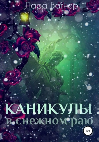 . Каникулы в снежном раю