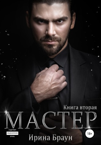 Ирина Александровна Браун. Мастер. Книга вторая