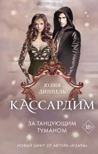 . За Танцующим туманом