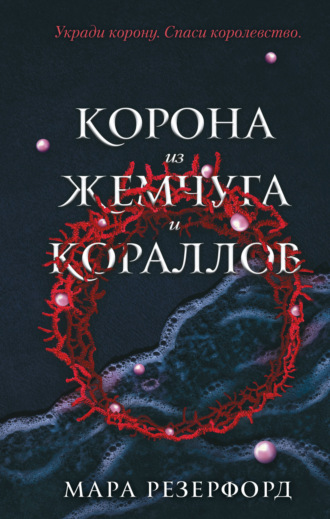 Мара Резерфорд. Корона из жемчуга и кораллов