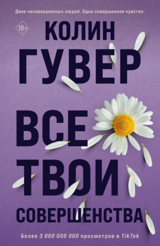 . Все твои совершенства