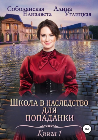 . Школа в наследство для попаданки – 1. Замуж по завещанию